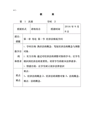 经济法基础教案1.docx