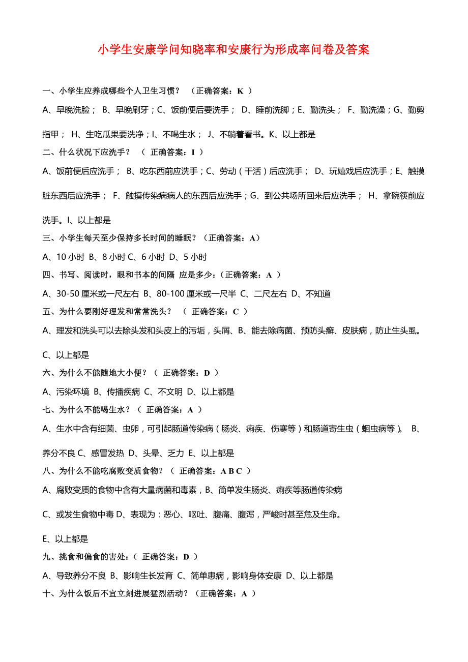 小学生健康知识知晓率和健康行为形成率问卷及答案1.docx_第1页