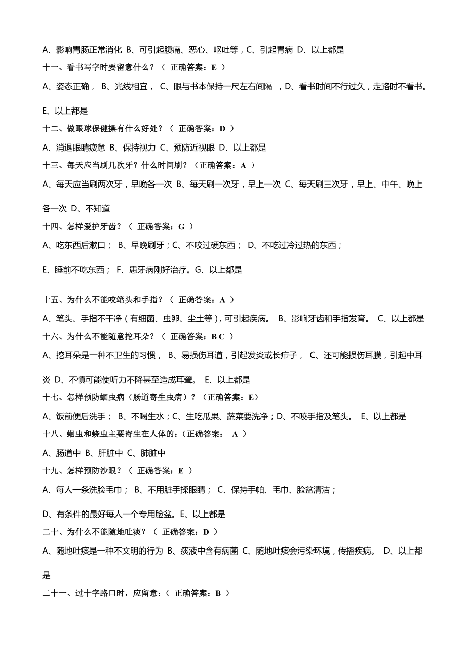 小学生健康知识知晓率和健康行为形成率问卷及答案1.docx_第2页