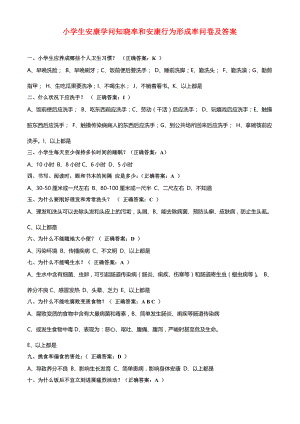 小学生健康知识知晓率和健康行为形成率问卷及答案1.docx