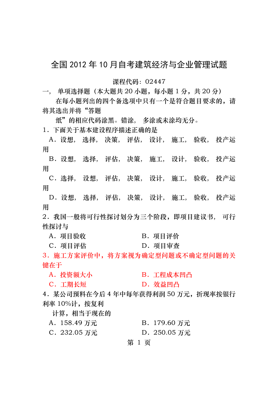 全国2012年10月自考建筑经济与企业管理试题及答案.docx_第1页