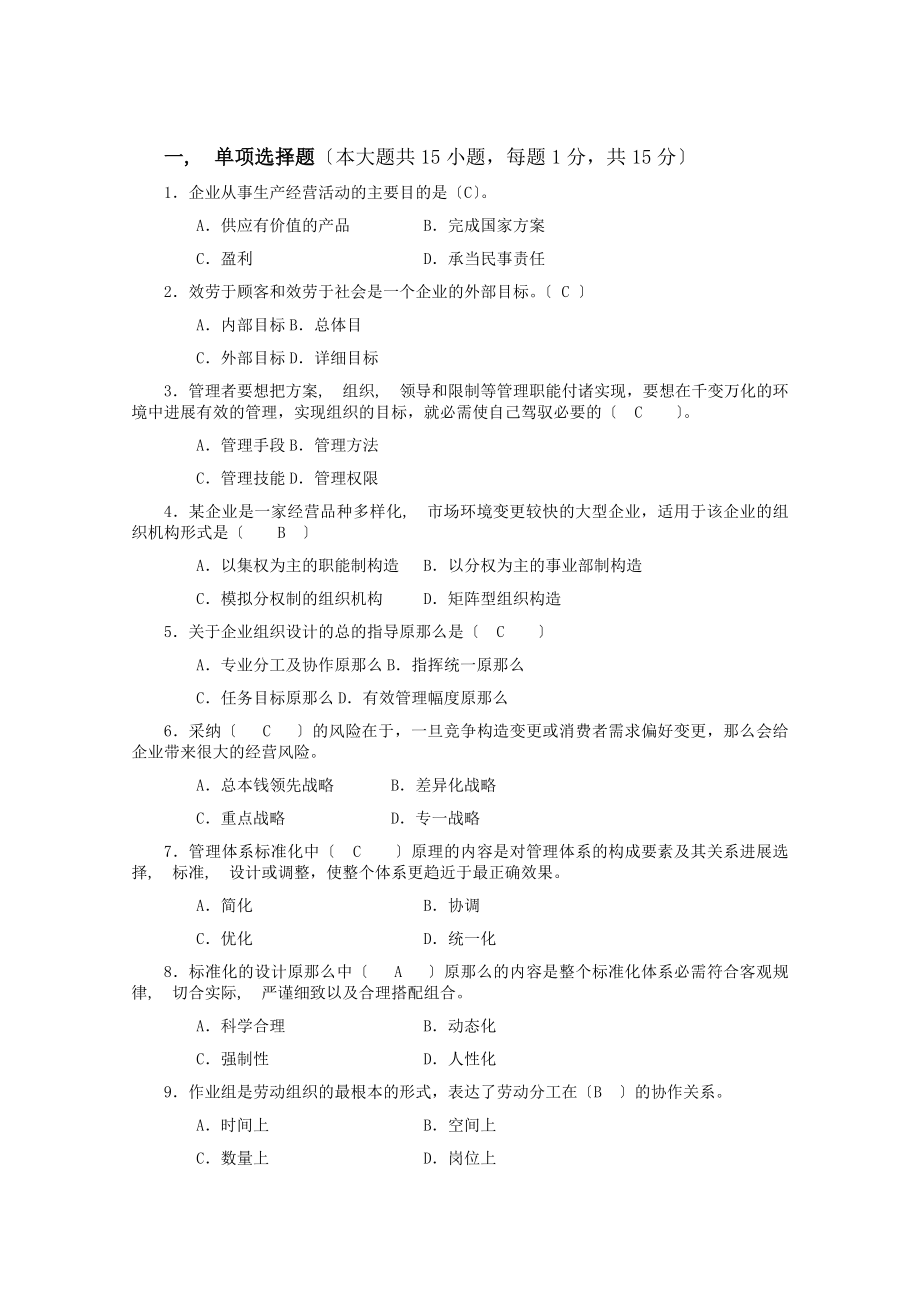 企业管理概论期末考试试卷及答案.docx_第1页