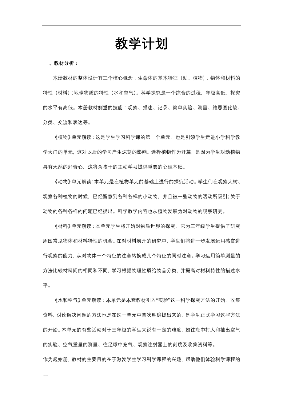 教科版三年级上册科学与教学设计和教学反思大全.doc_第1页