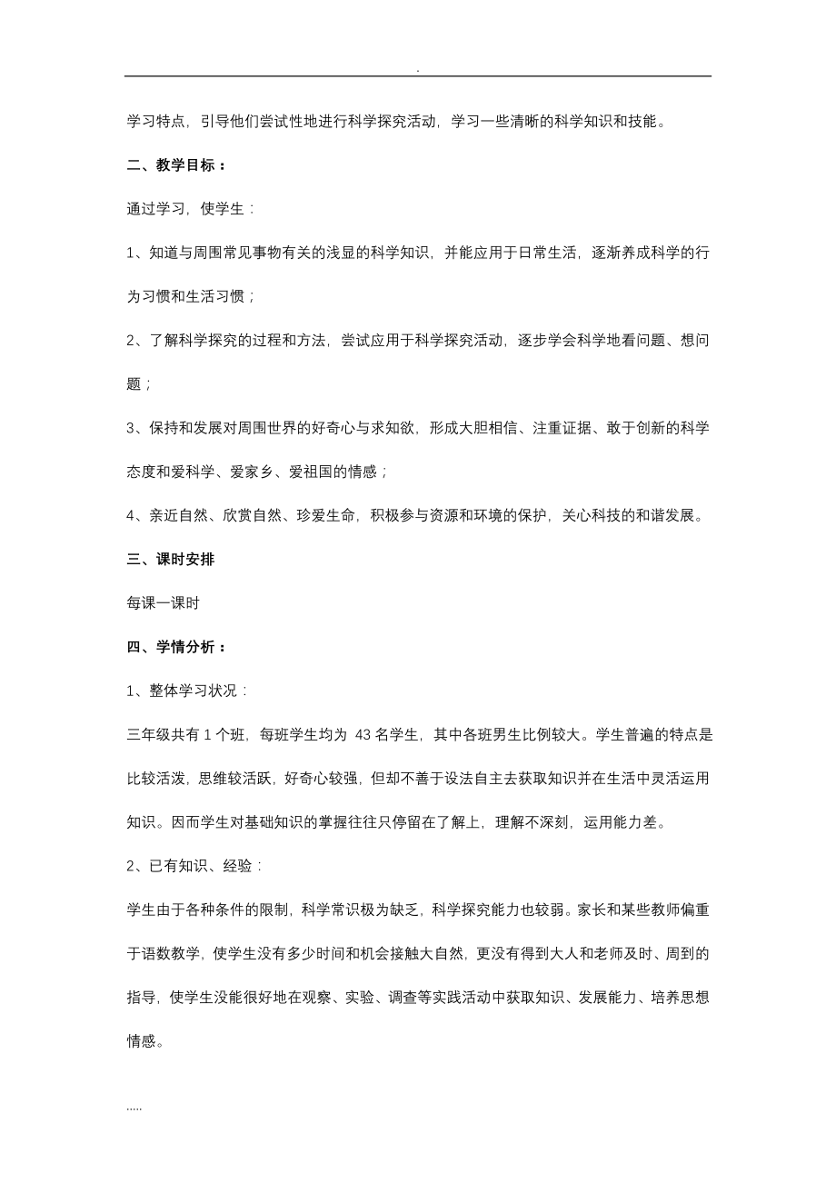 教科版三年级上册科学与教学设计和教学反思大全.doc_第2页