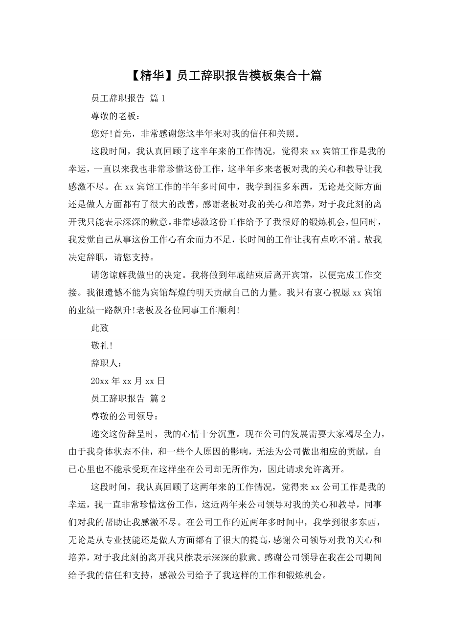 【精华】员工辞职报告模板集合十篇.doc_第1页