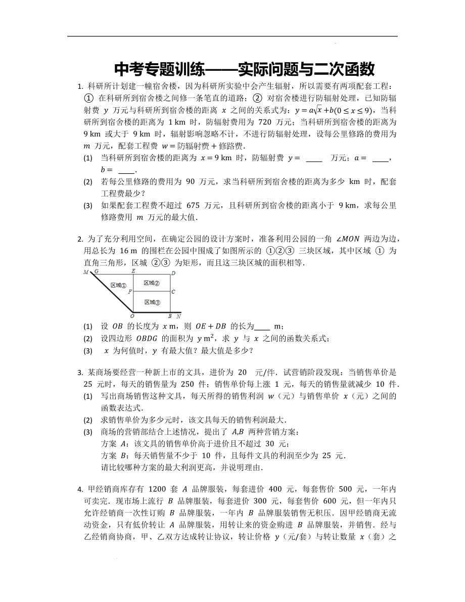 【精编版】数学中考专题训练——实际问题与二次函数.docx_第1页