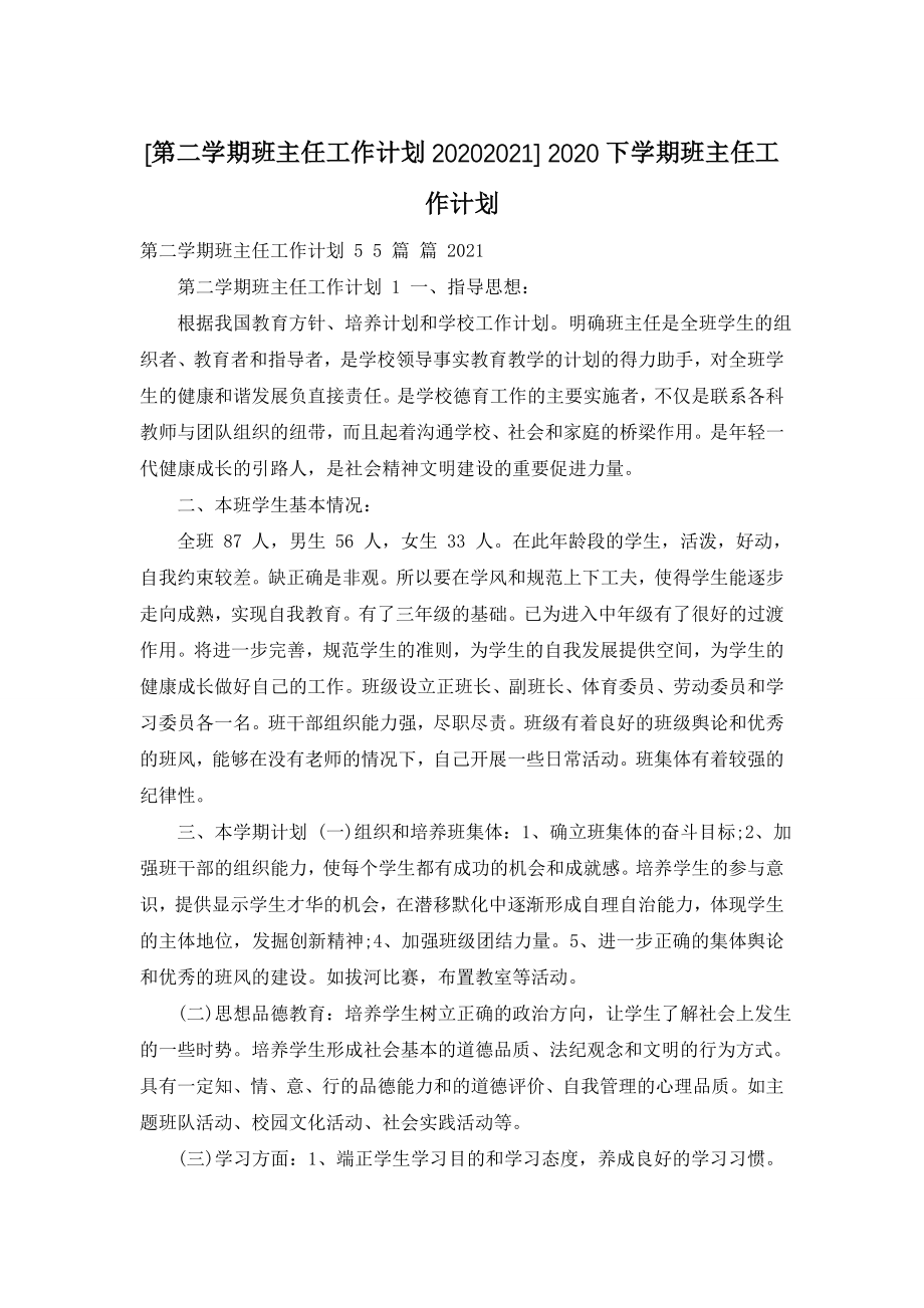 [第二学期班主任工作计划20202021]-2020下学期班主任工作计划.doc_第1页