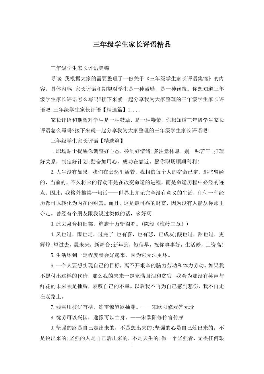 三年级学生家长评语精品.docx_第1页