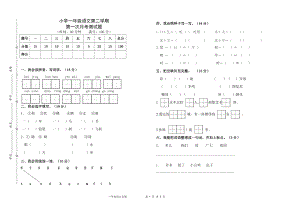 统编语文一年级下册第一次月考测试题1.doc