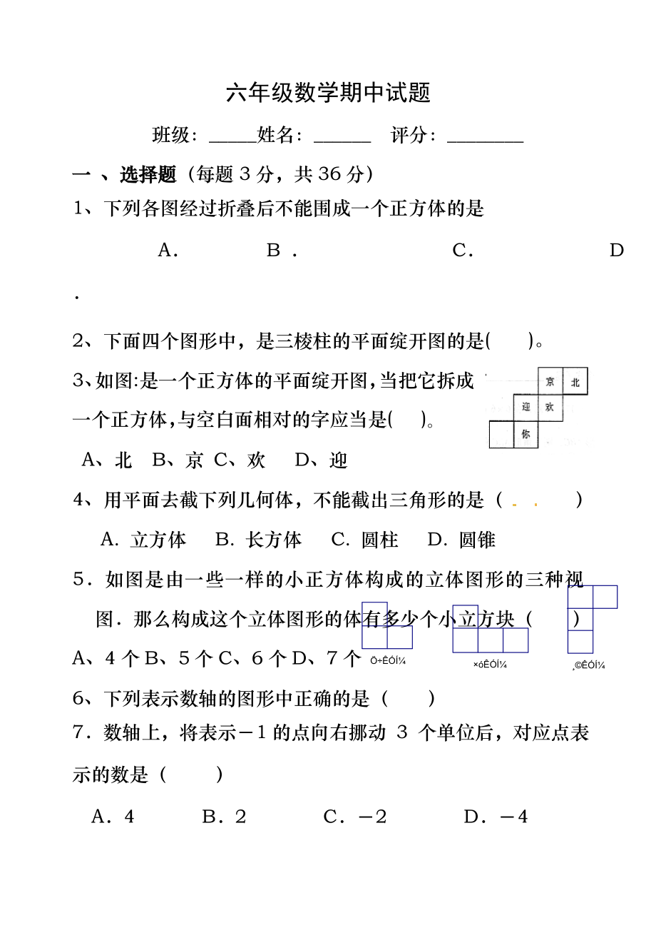 鲁教版六年级数学上册期中试题及答案.docx_第1页