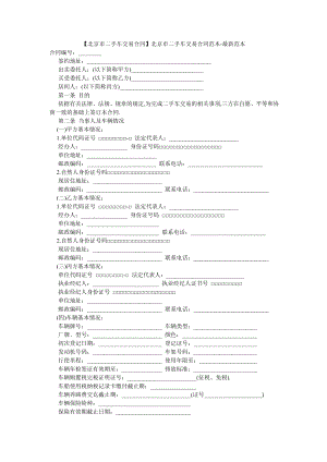 【北京市二手车交易合同】北京市二手车交易合同范本-最新范本.doc