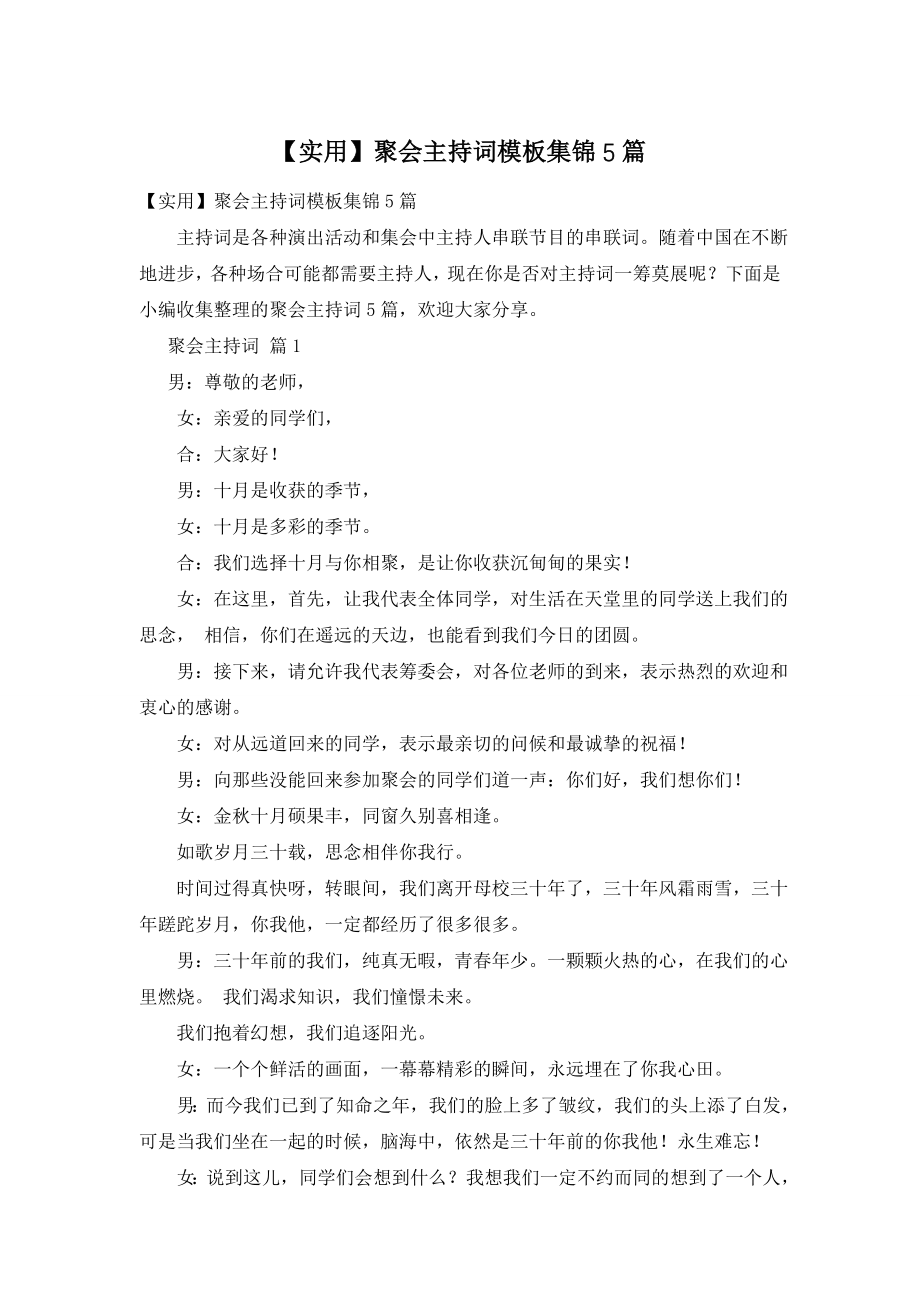 【实用】聚会主持词模板集锦5篇.doc_第1页