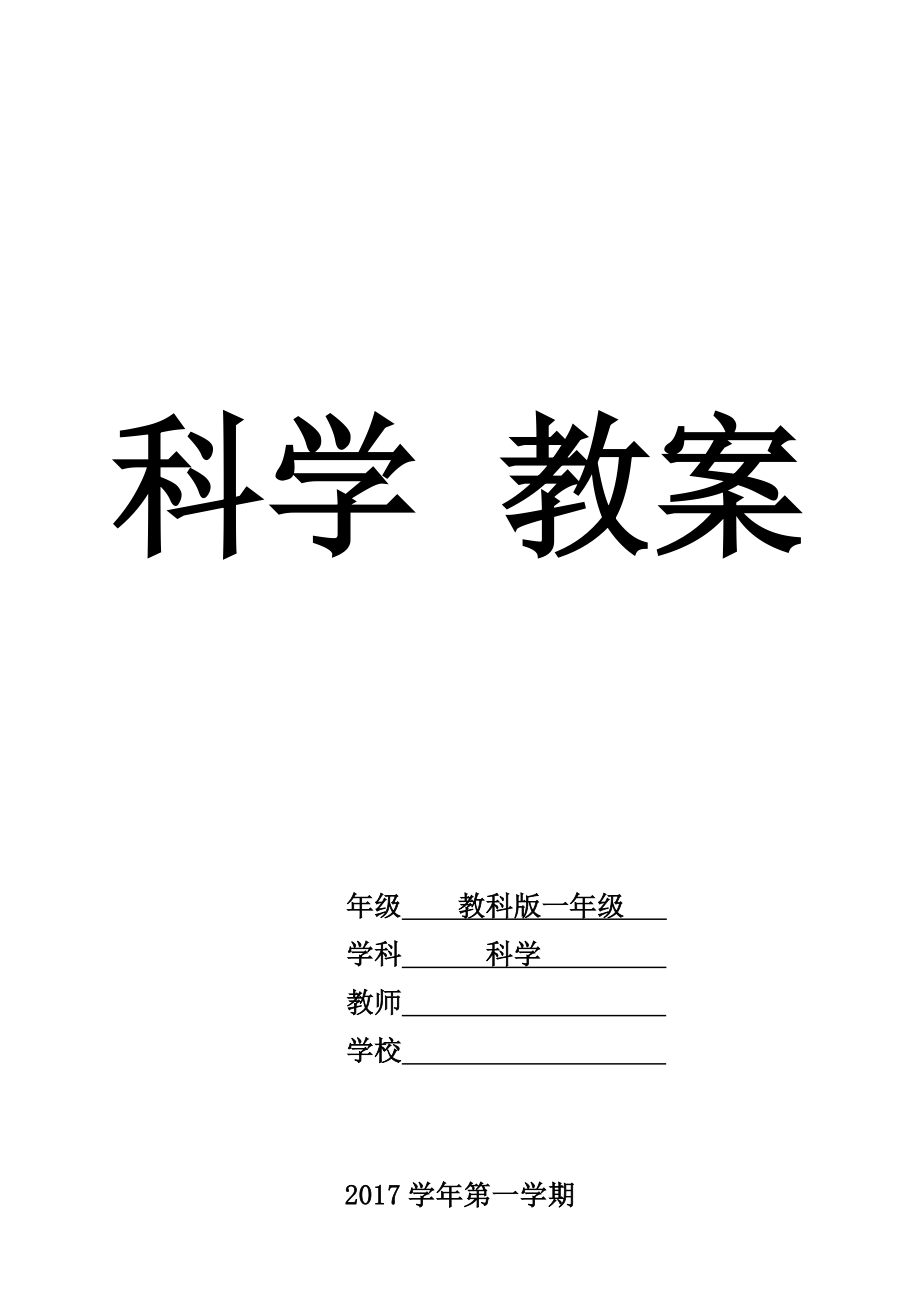 教科版科学小学一年级教案.docx_第1页