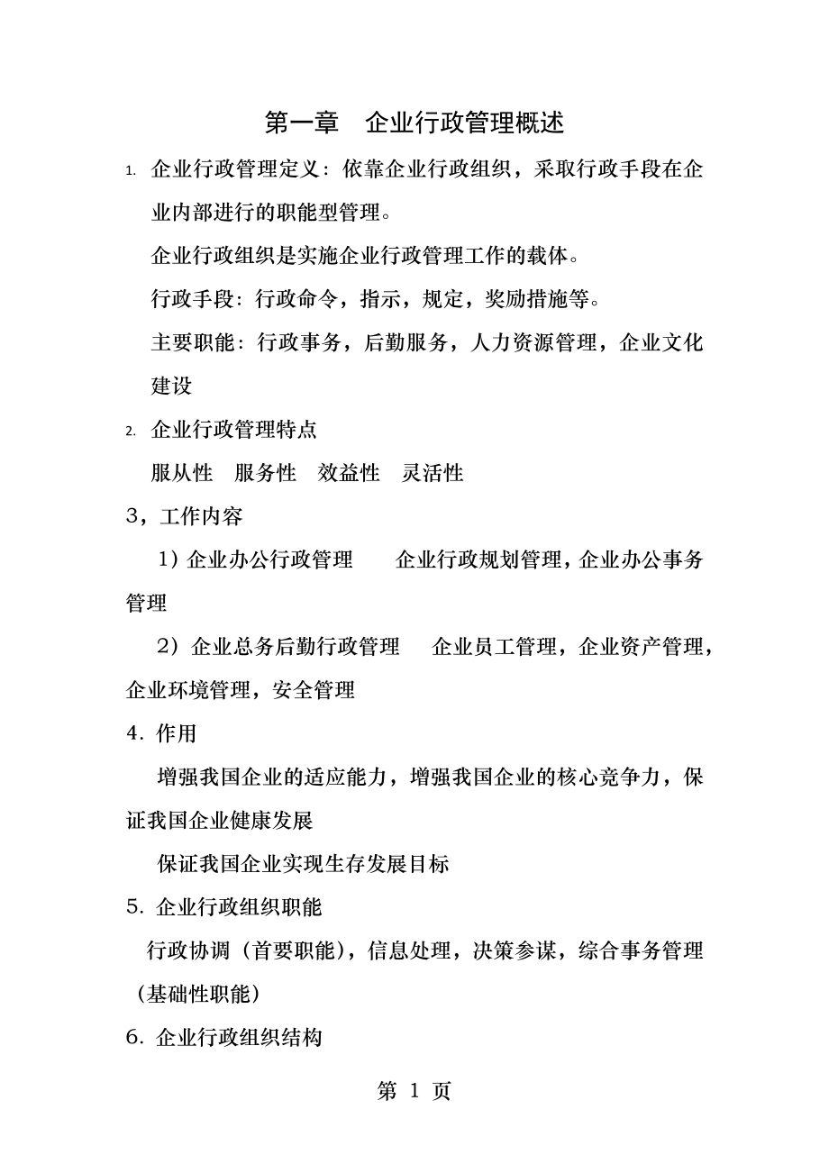 企业行政管理师中级知识点.docx_第1页