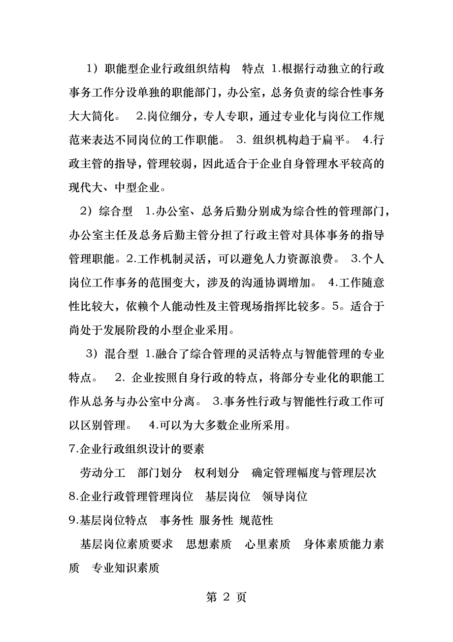 企业行政管理师中级知识点.docx_第2页