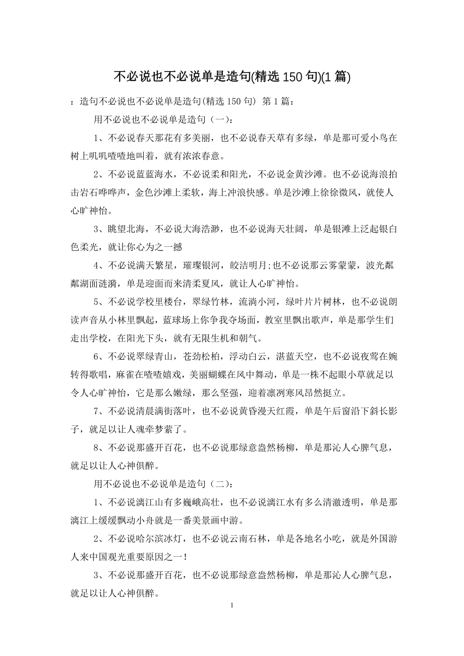 不必说也不必说单是造句(精选150句)(1篇).doc_第1页