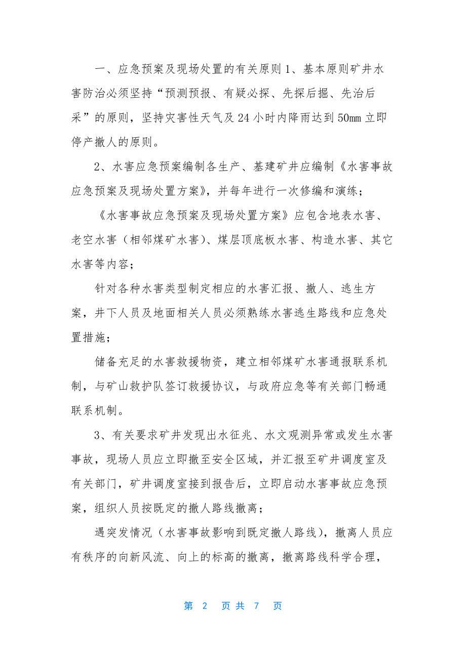 事故处置应急预案-[水害事故应急预案及-现场处置基本方案].docx_第2页