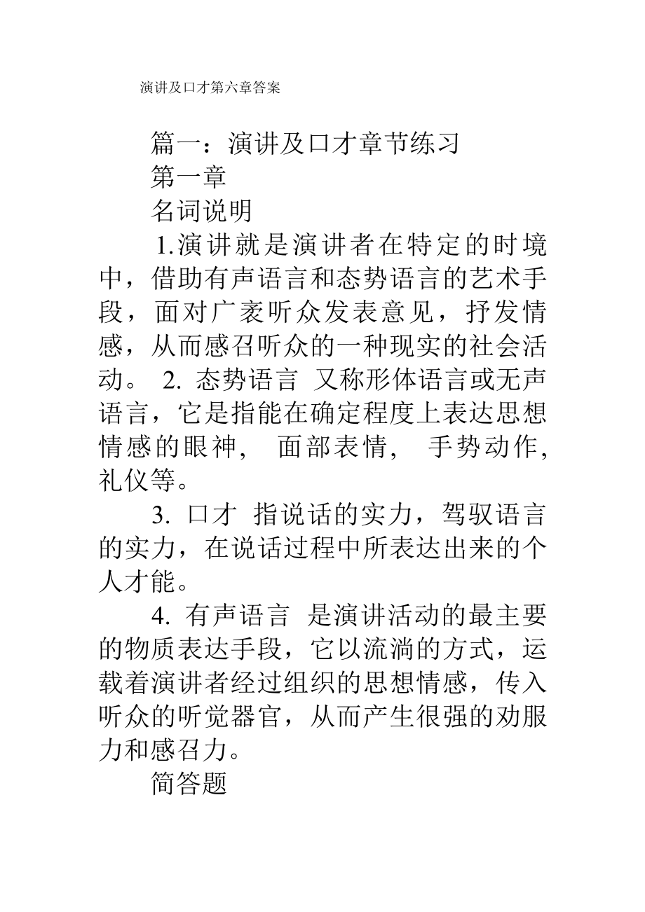 演讲与口才第六章答案.docx_第1页