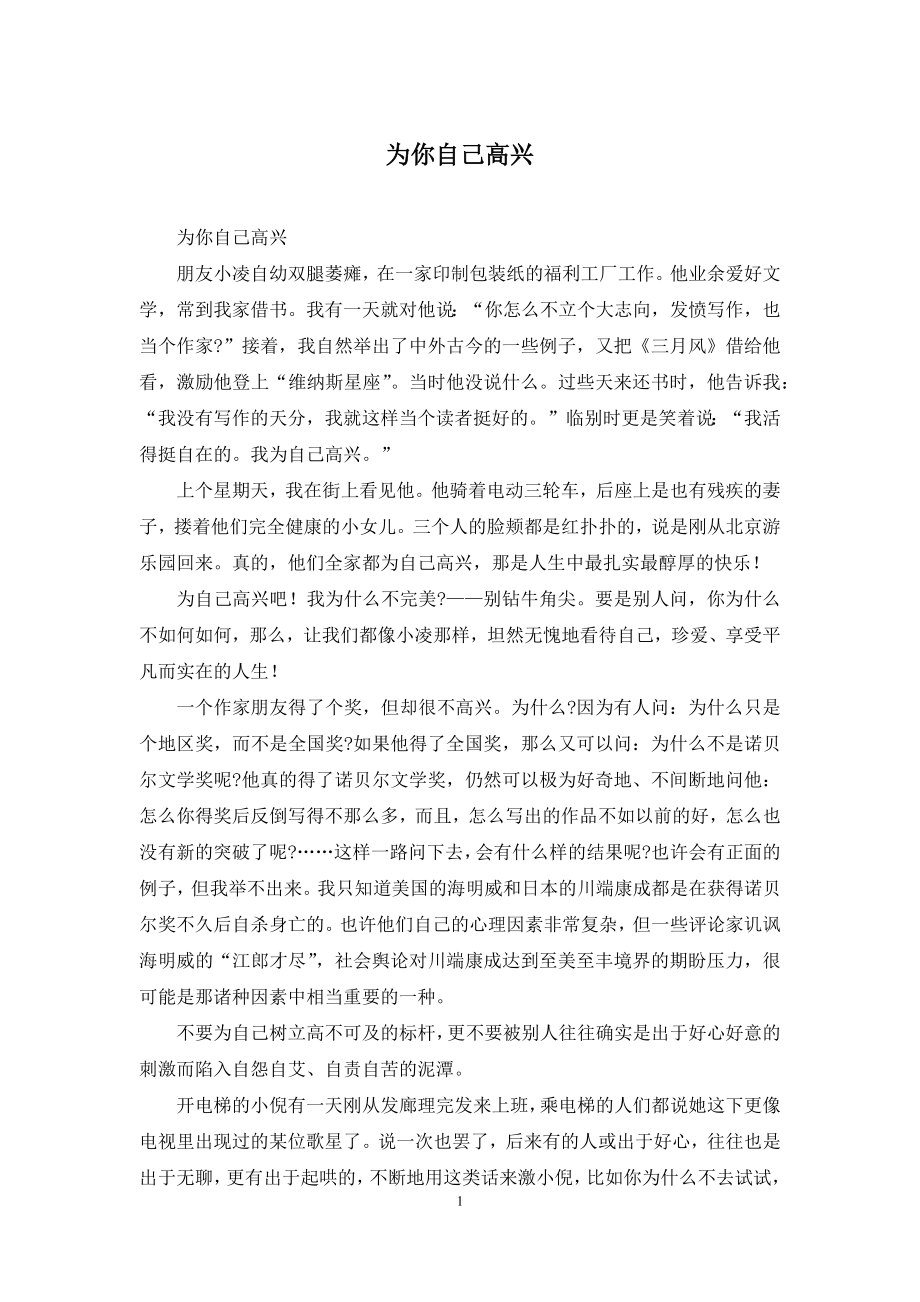 为你自己高兴.docx_第1页