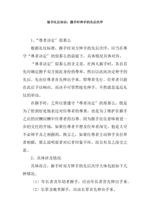 秘书礼仪知识握手时伸手的先后次序.docx