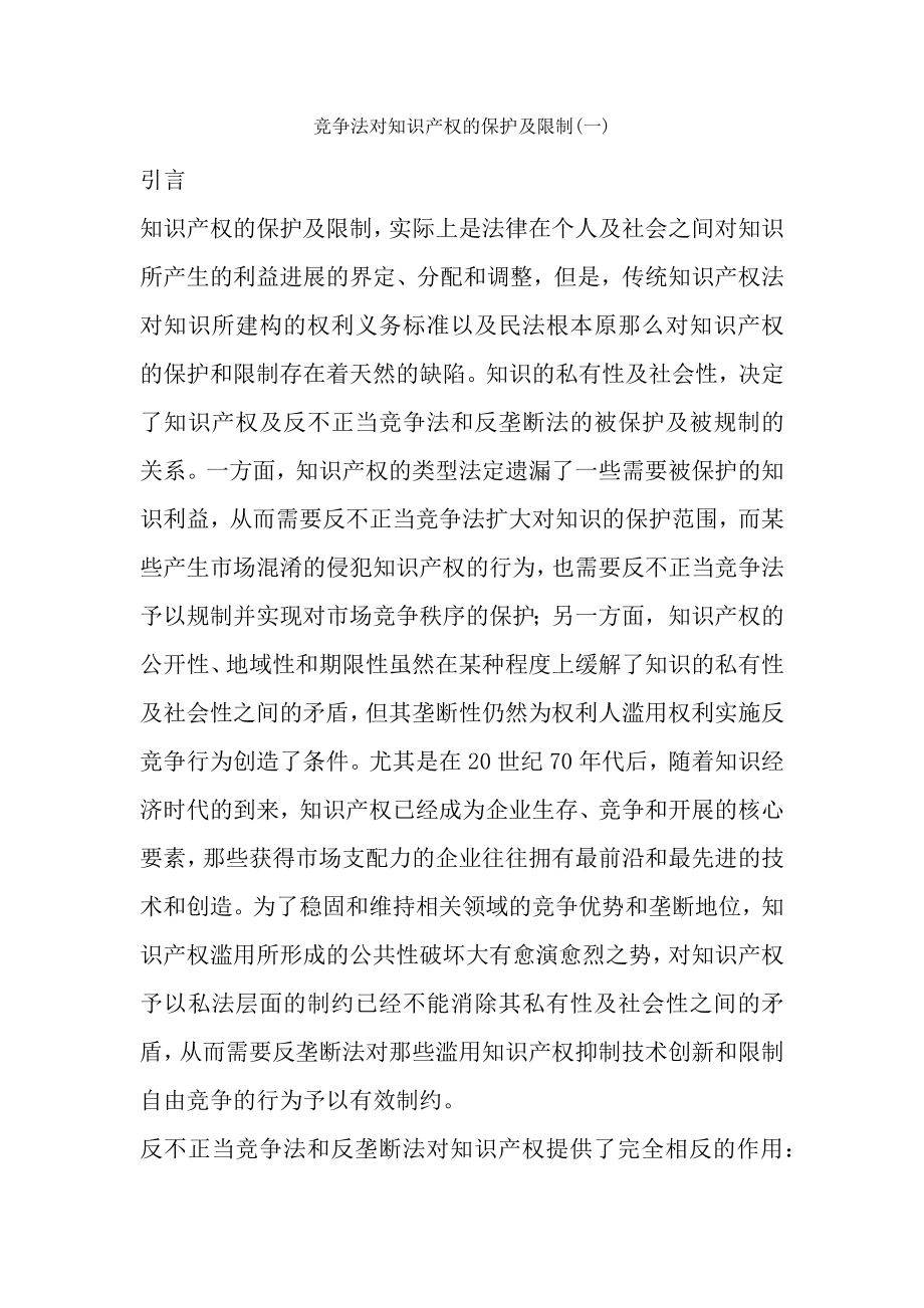 竞争法对知识产权的保护与限制一.docx_第1页