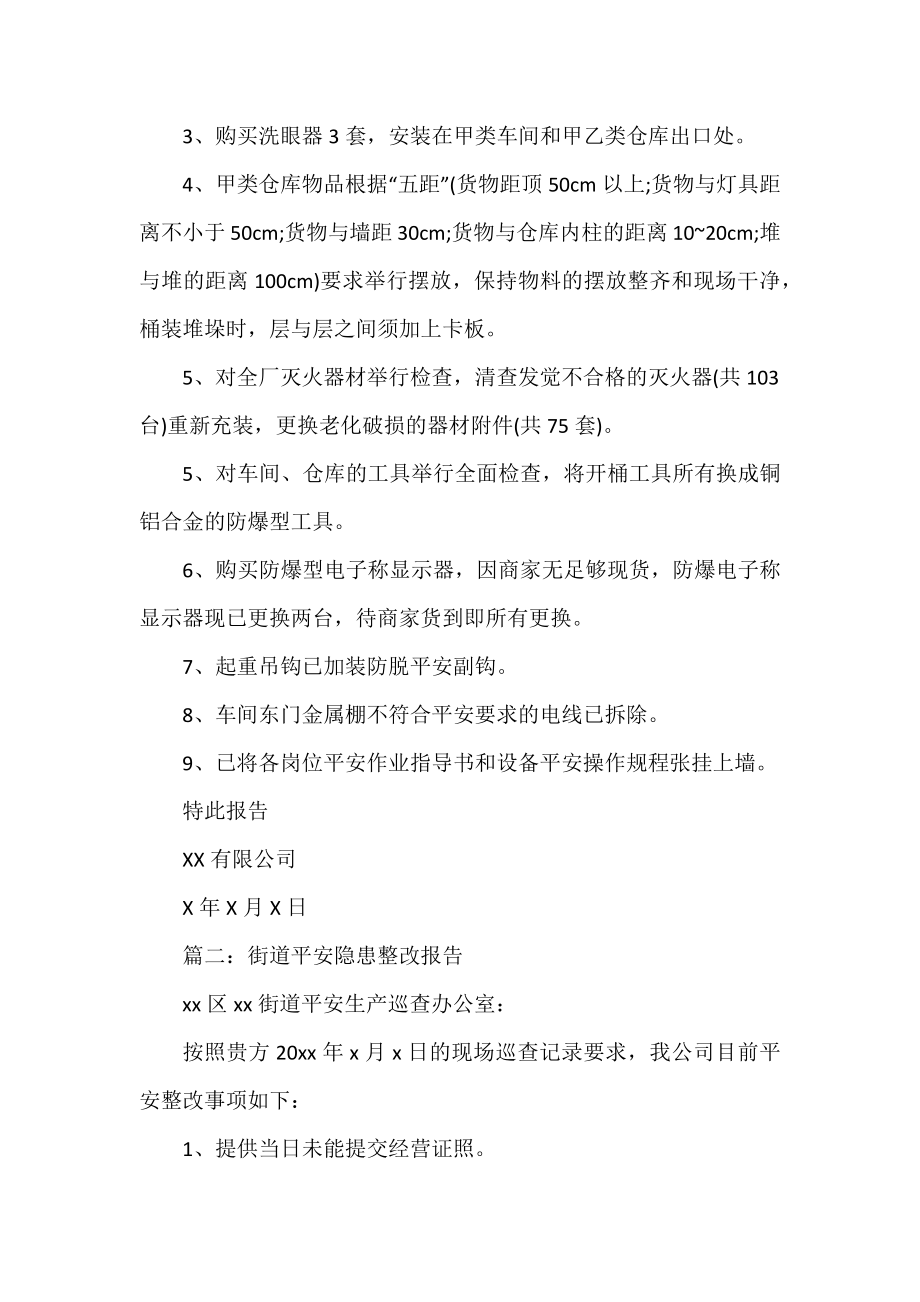 20XX年安全隐患整改报告范例三篇荐读.docx_第2页