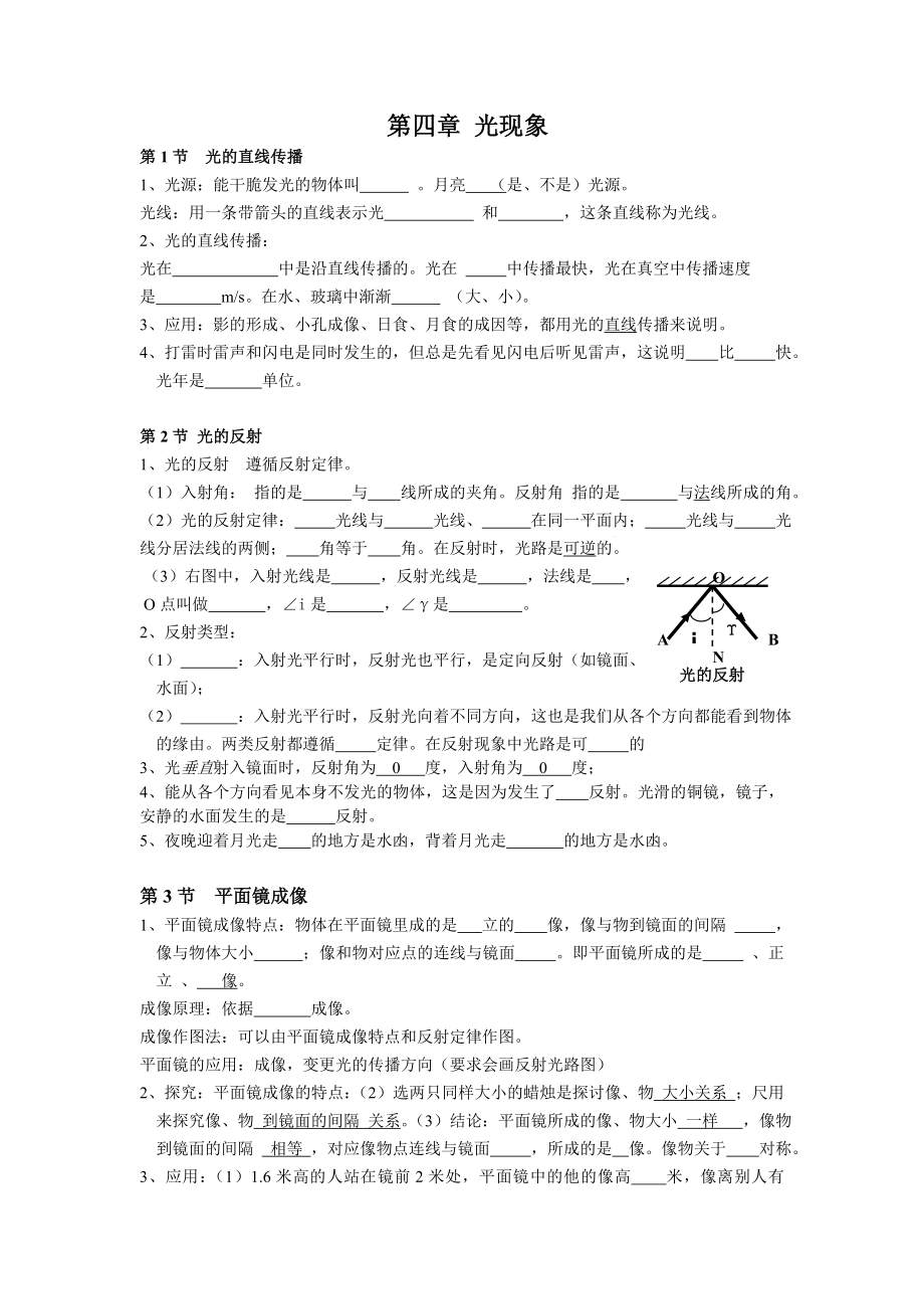 新人教版八年级上册物理知识点梳理第四章第五章知识点1.docx_第1页