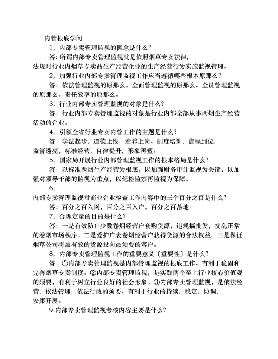 内管基础知识摘录.docx_第1页