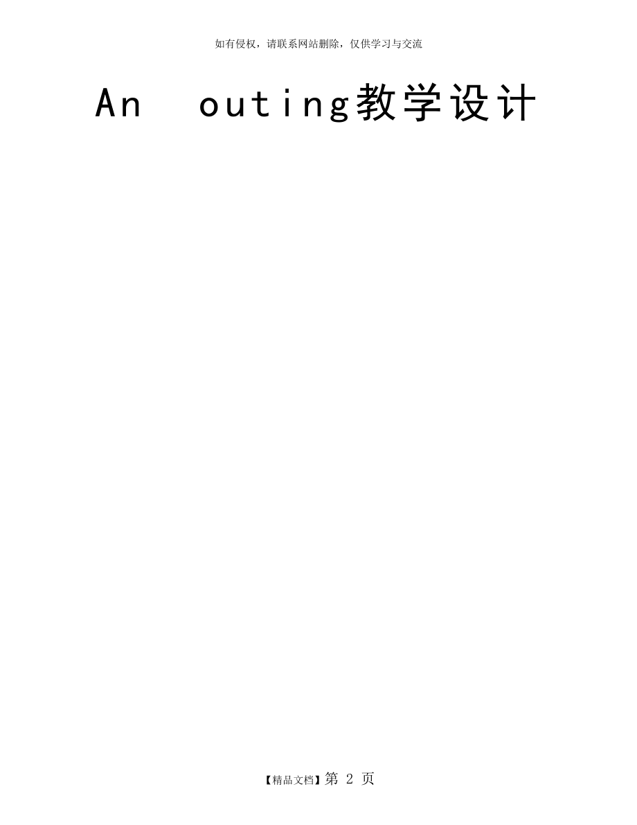 Anouting教学设计.doc_第2页