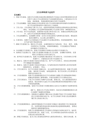 卫生法律制度与监督学题库.docx