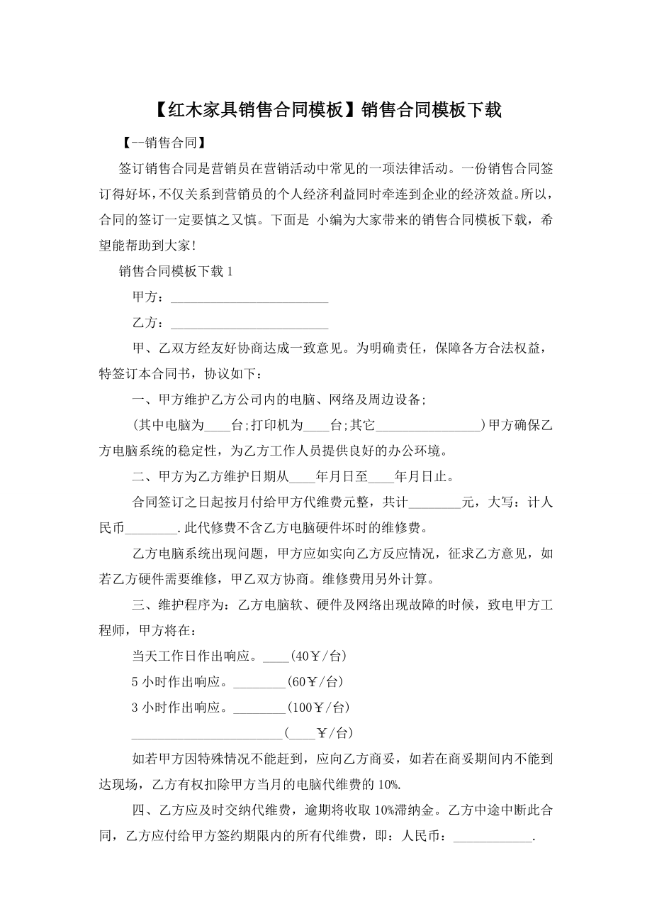 【红木家具销售合同模板】销售合同模板下载.doc_第1页