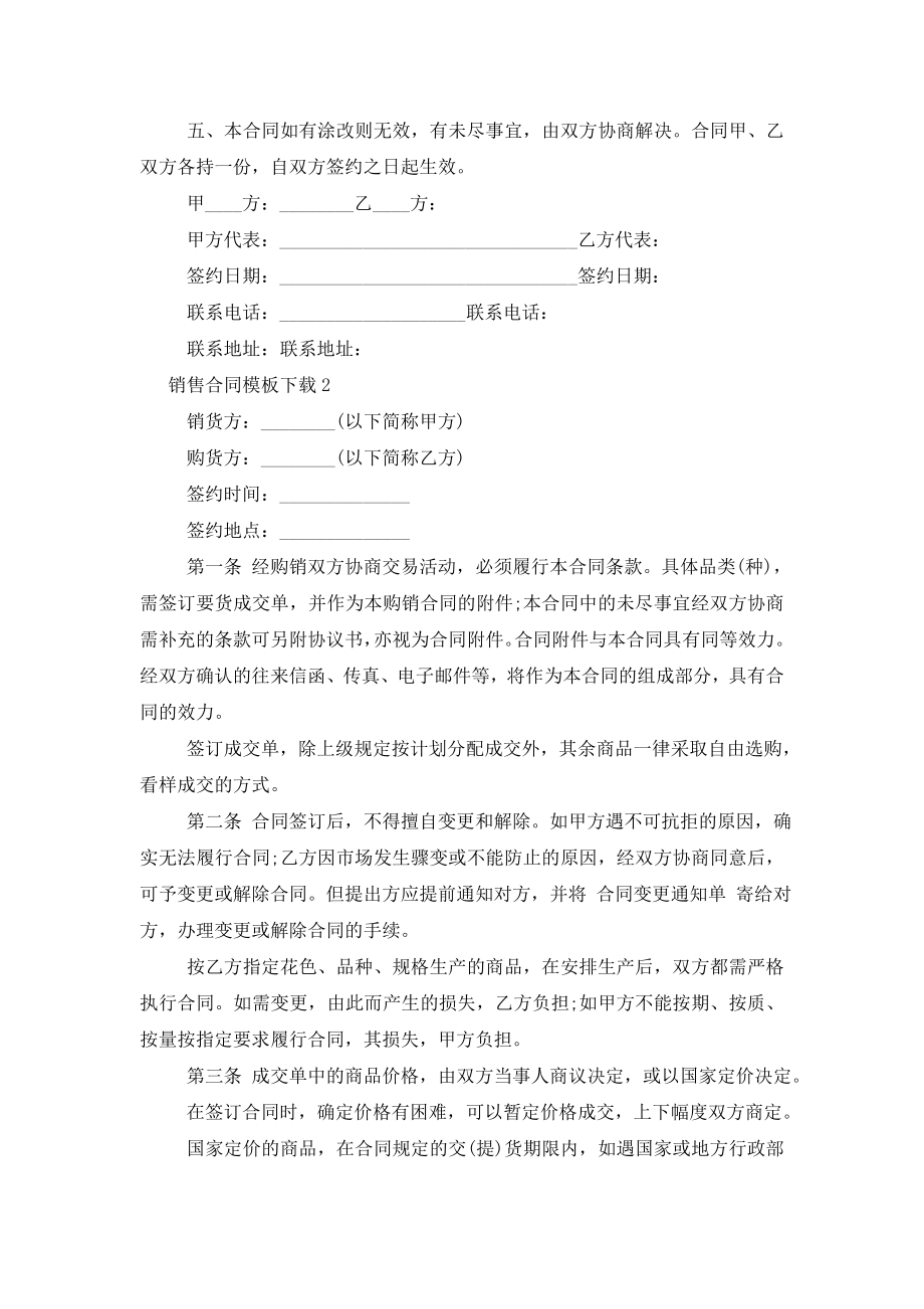 【红木家具销售合同模板】销售合同模板下载.doc_第2页