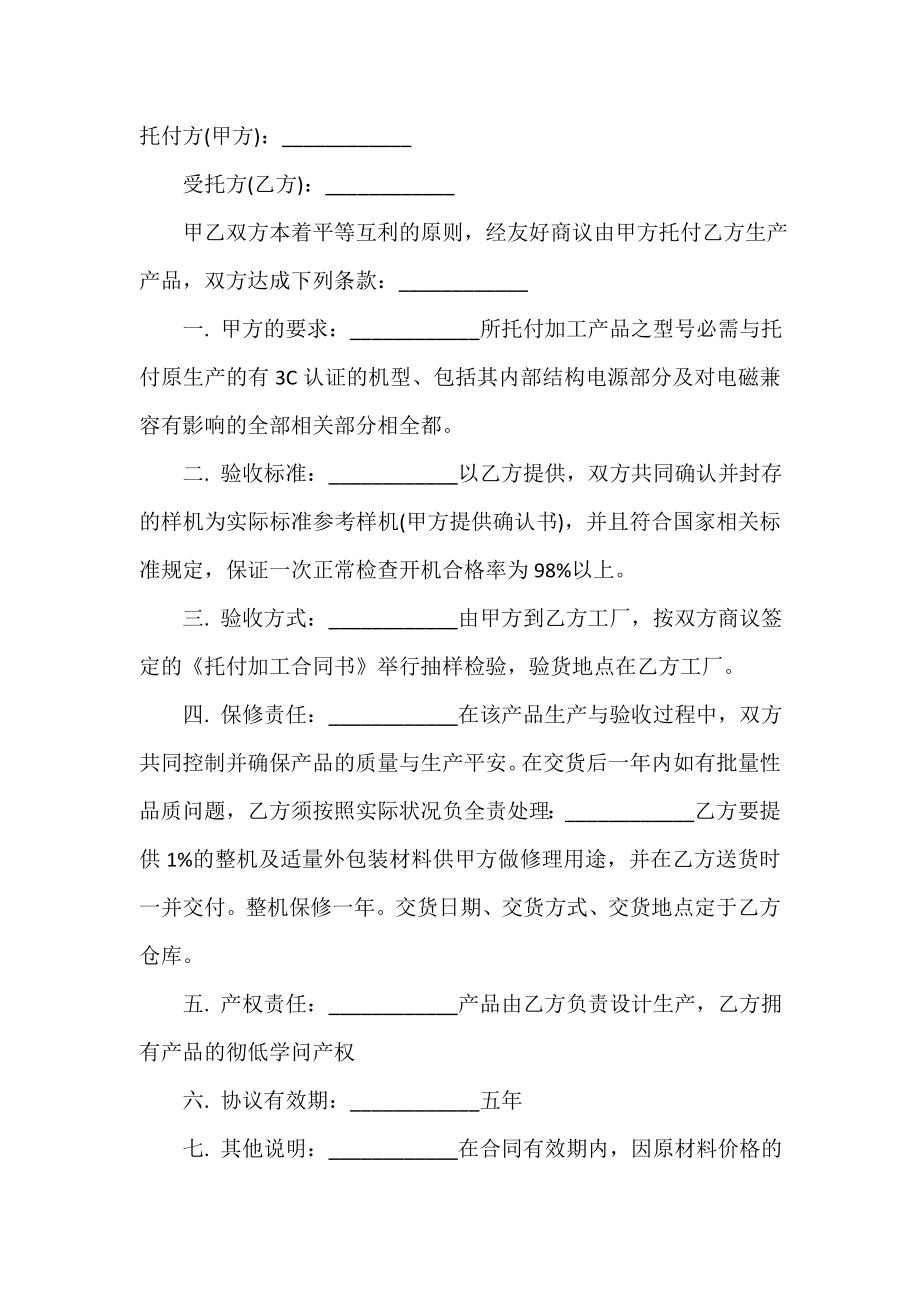 ODM委托加工协议书模板.doc_第2页