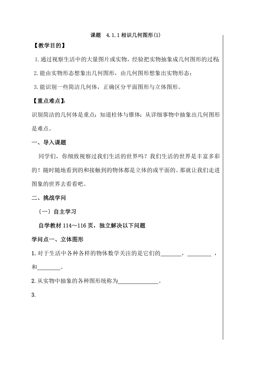 七年级数学上几何图形初步教案.docx_第1页