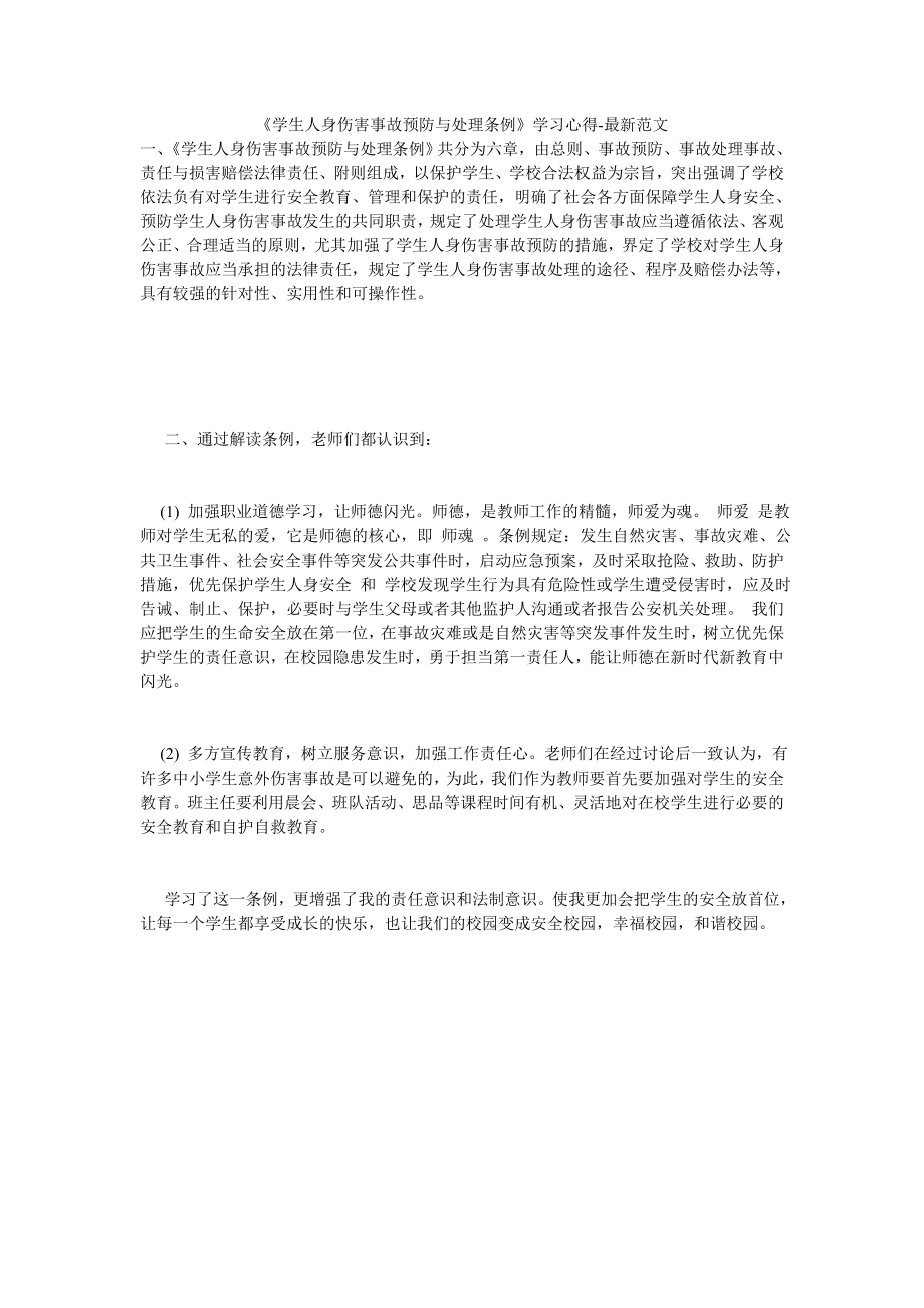 《学生人身伤害事故预防与处理条例》学习心得-最新范文.doc_第1页