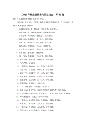 2021年精选鼓励士气的运动会口号49条.docx