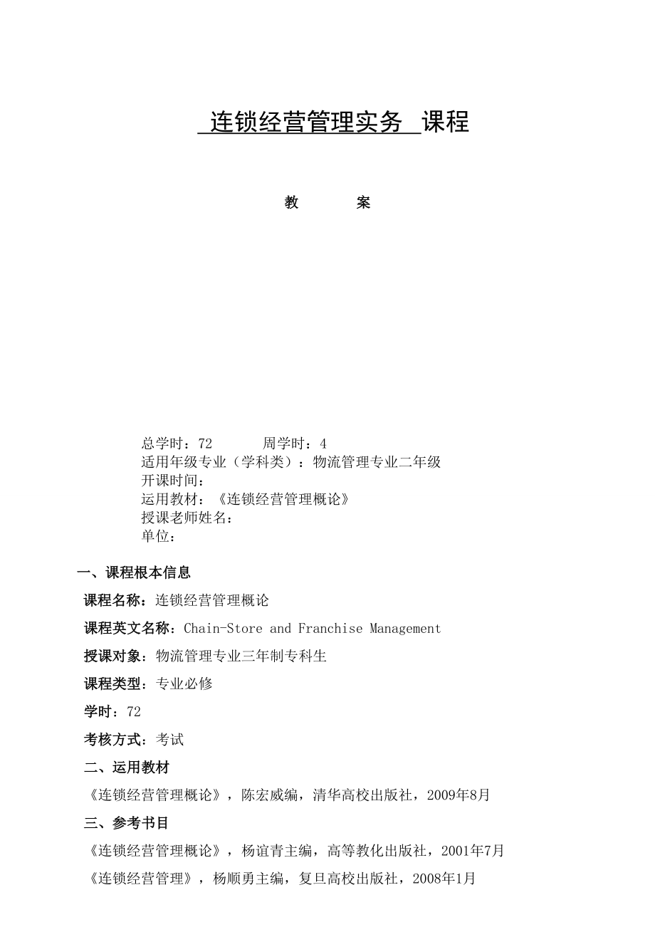 连锁经营管理实务教案.docx_第1页