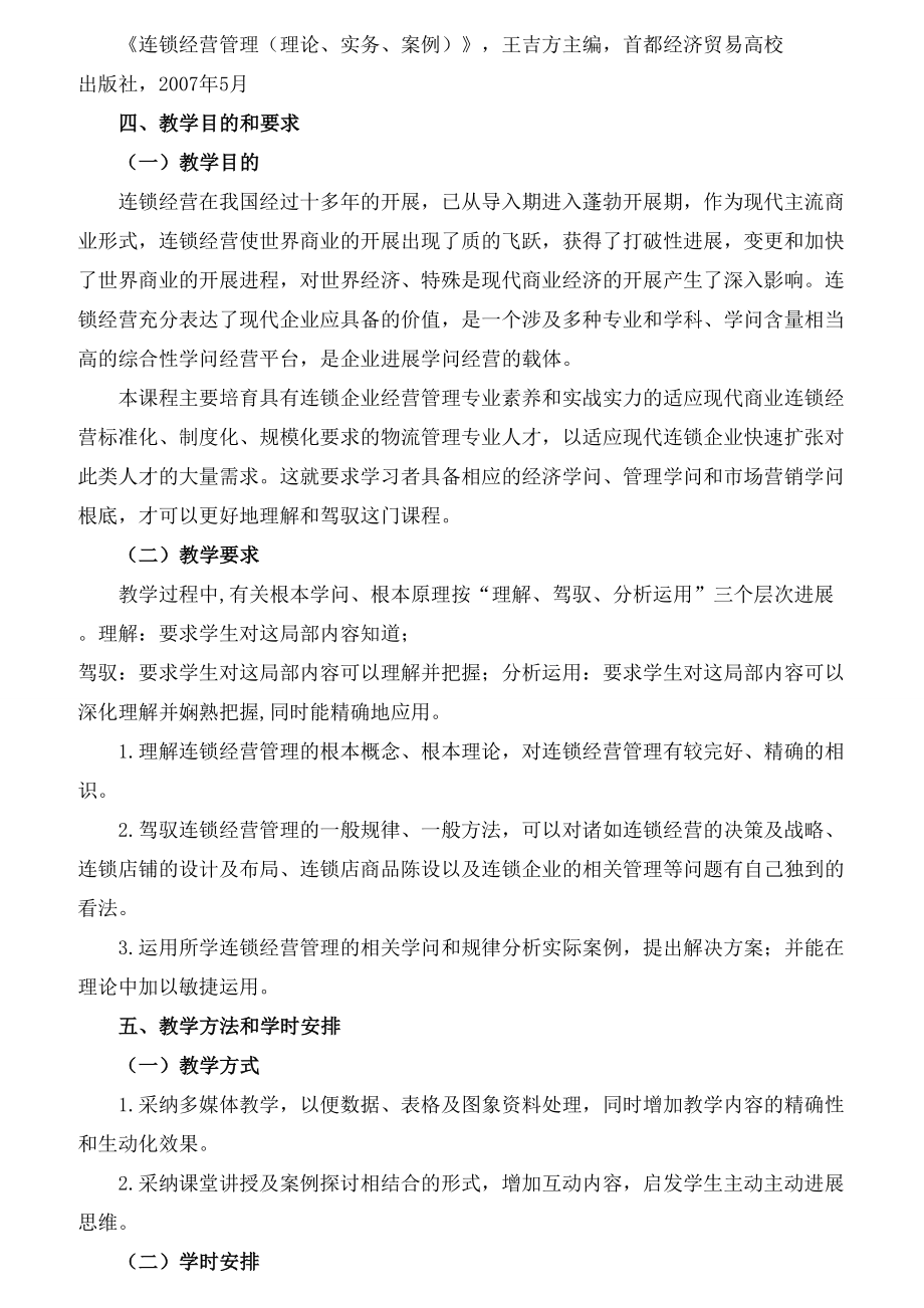 连锁经营管理实务教案.docx_第2页