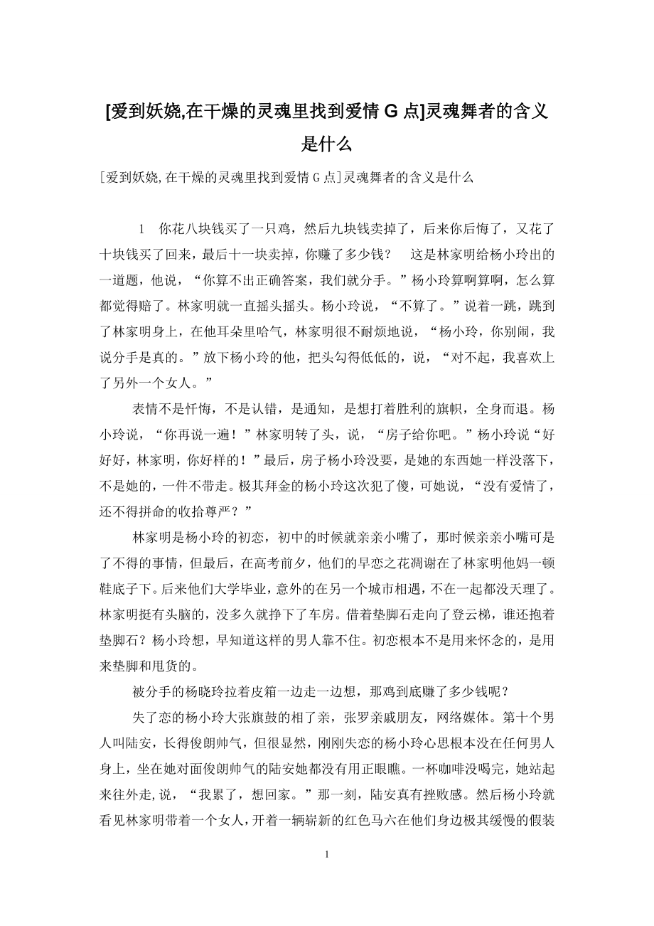 [爱到妖娆-在干燥的灵魂里找到爱情G点]灵魂舞者的含义是什么.docx_第1页