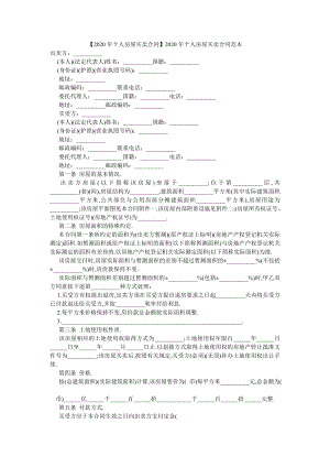 【2020年个人房屋买卖合同】2020年个人房屋买卖合同范本.doc