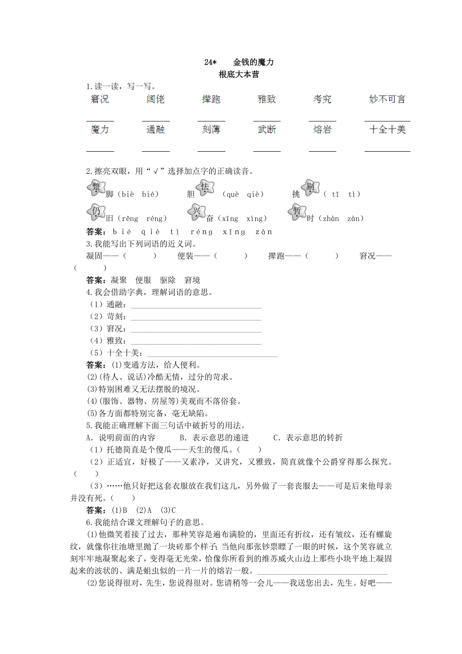 五年级语文下册同步练习试卷五年级语文下册同步练习试卷第十册优化练习 金钱的魔力试题及答案.docx_第1页