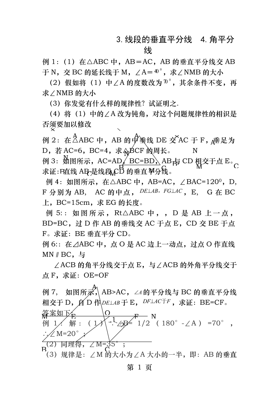 线段的垂直平分线、角平分线经典习题及答案.docx_第1页