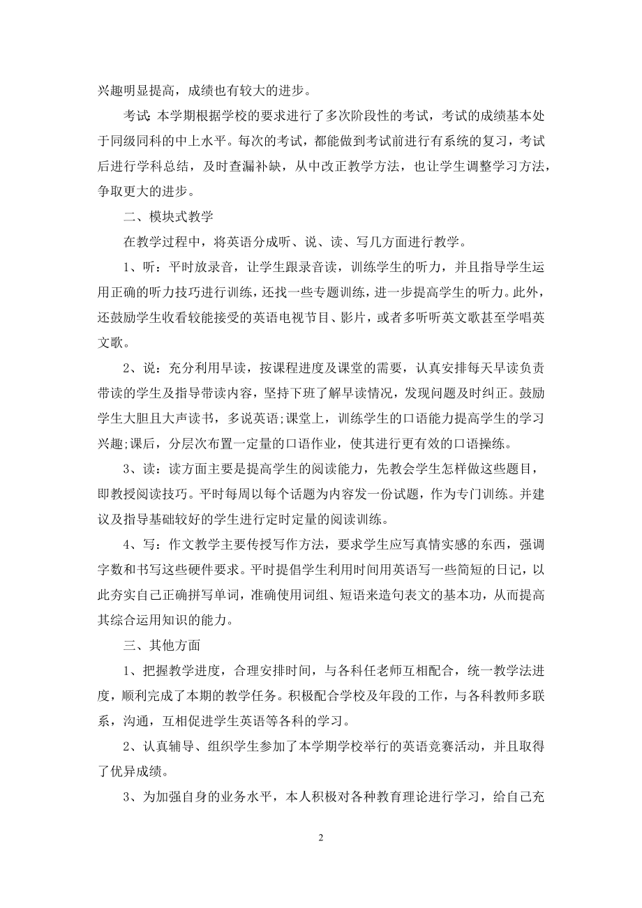 【热门】教师述职汇编七篇.docx_第2页