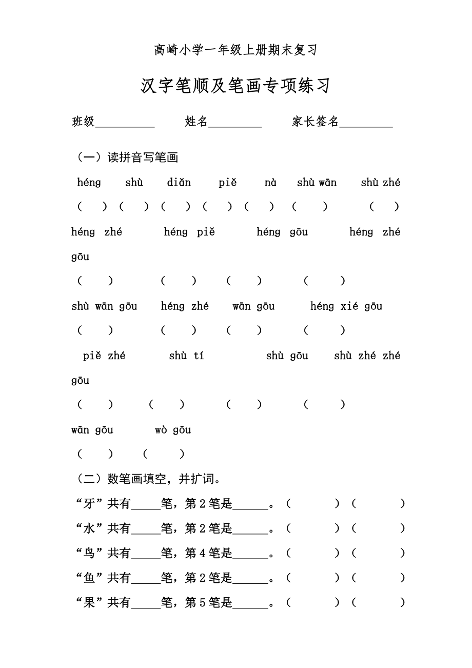 一年级上册汉字笔顺及笔画专项练习 (1).doc_第1页