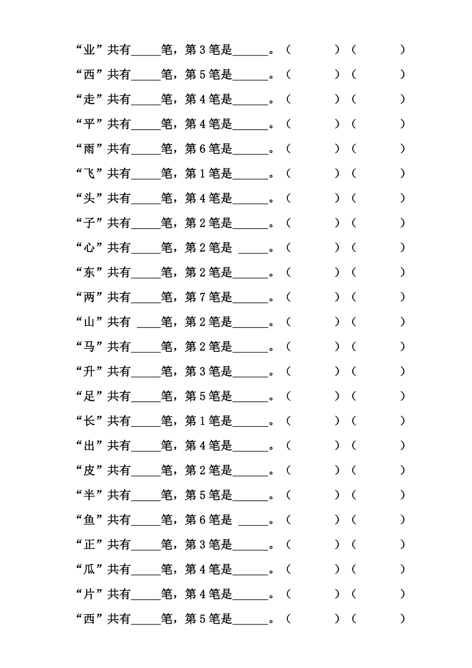 一年级上册汉字笔顺及笔画专项练习 (1).doc_第2页