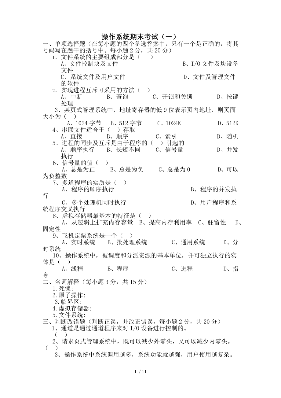 计算机操作系统第四版试题及复习资料.docx_第1页