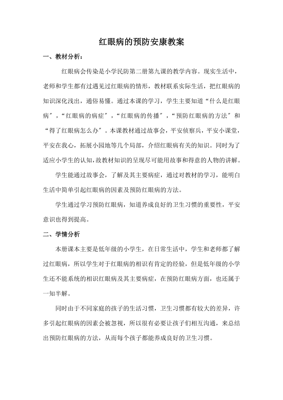 眼病的预防健康教案.docx_第1页