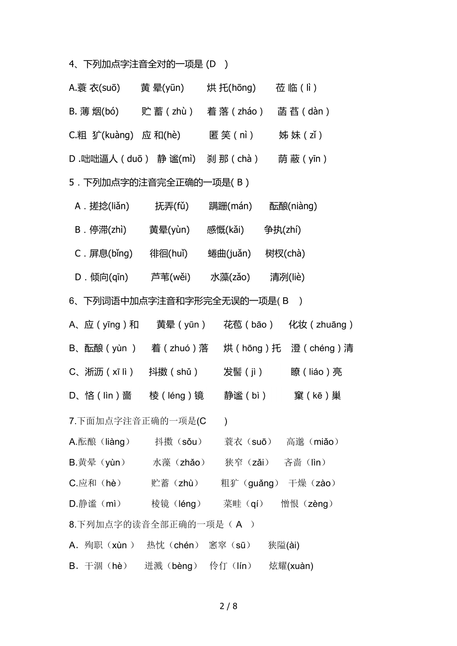 七年级语文期末字音字形专项练习带答案.docx_第2页