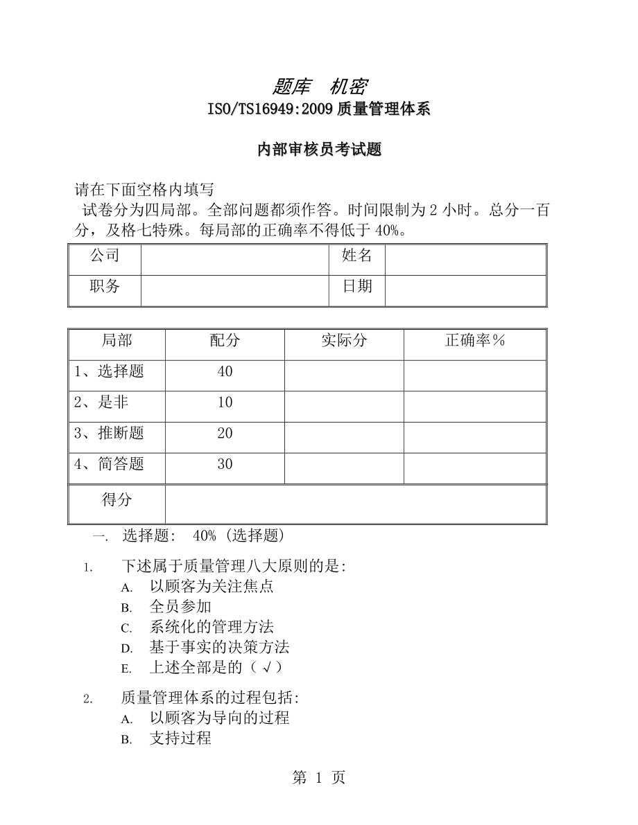 南德16949内审员试题答案.docx_第1页