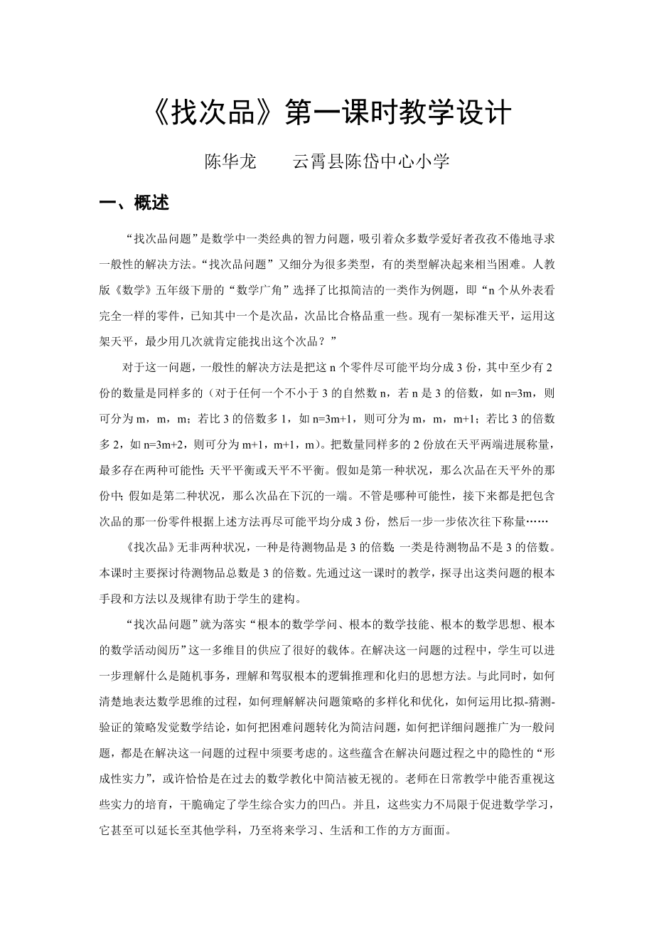 教师教育技术培训找次品第一课时教学设计.docx_第1页